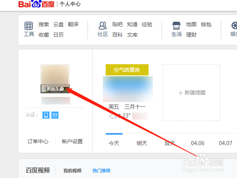 百度经验账号怎么修改头像