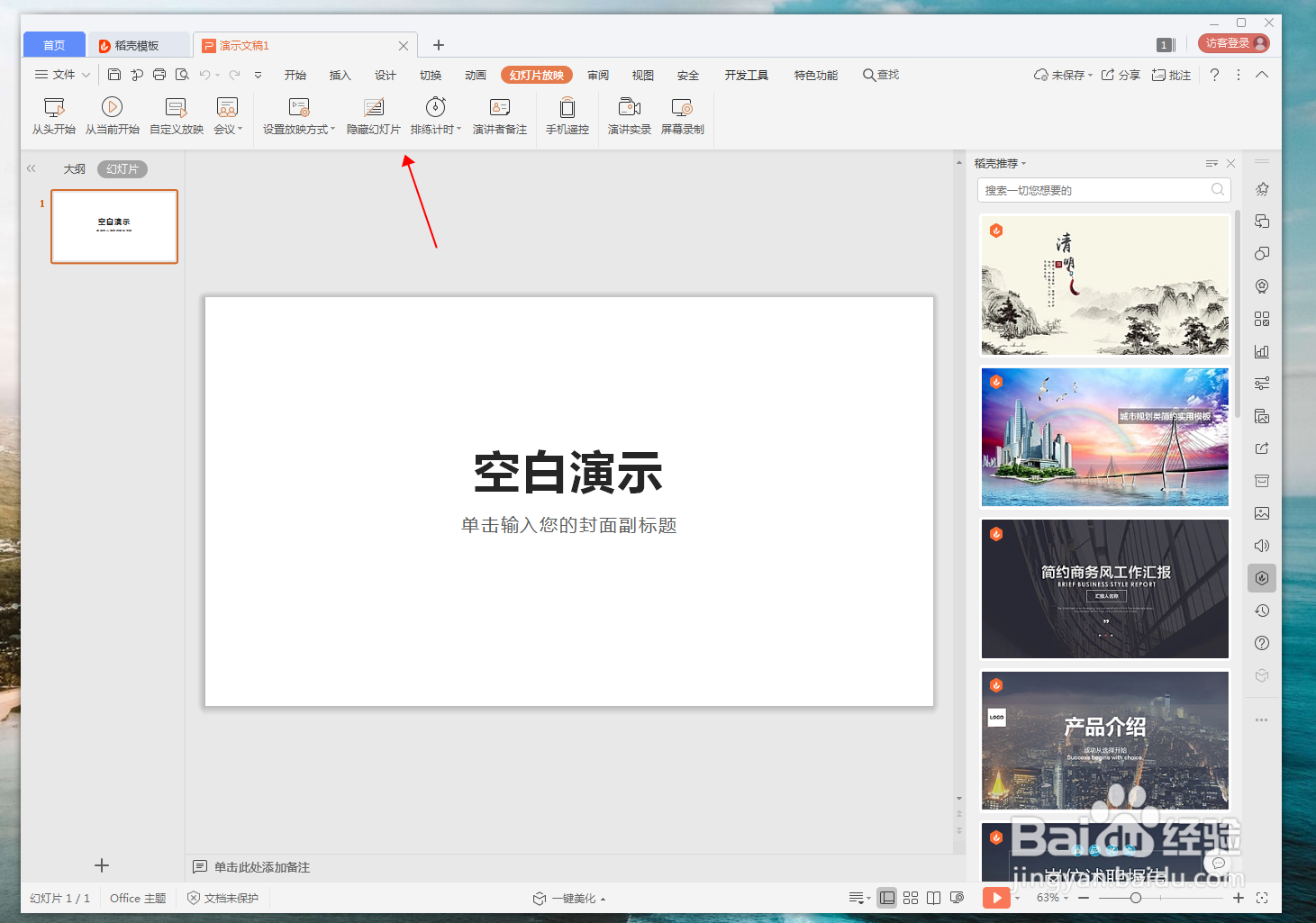 WPS演示文档怎么隐藏幻灯片
