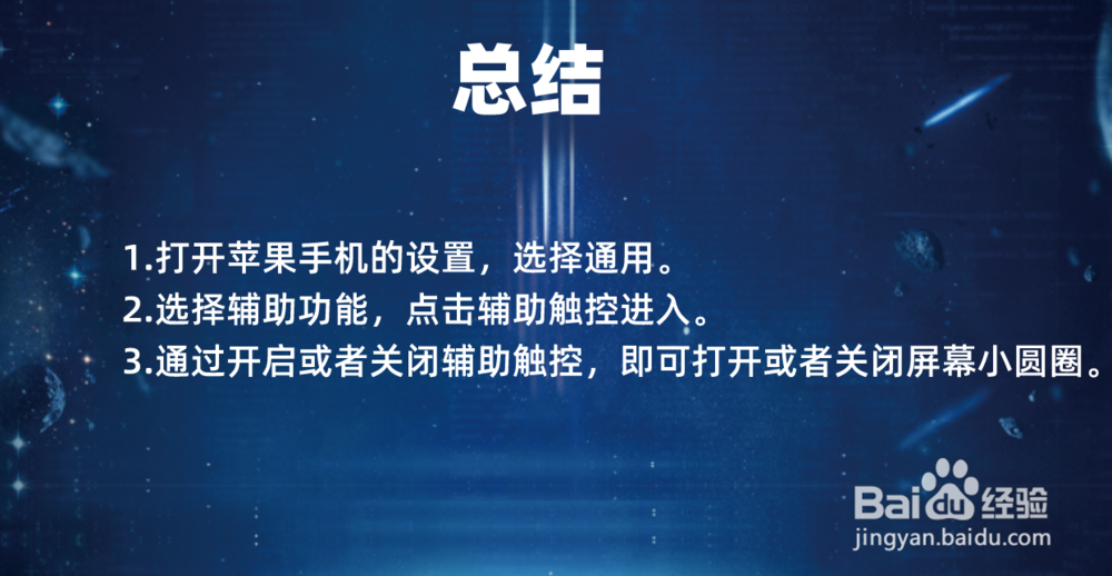 苹果手机如何打开或者关闭屏幕上的小圆圈图标