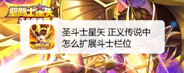 圣斗士星矢 正义传说中怎么扩展斗士栏位
