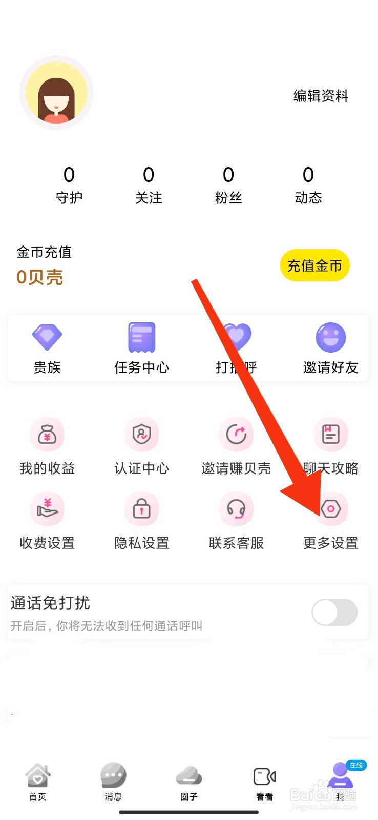 摸摸聊怎么开启通话呼叫免打扰