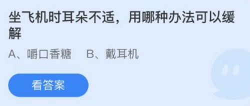 蚂蚁庄园：坐飞机时耳朵不适用哪种办法可以缓解