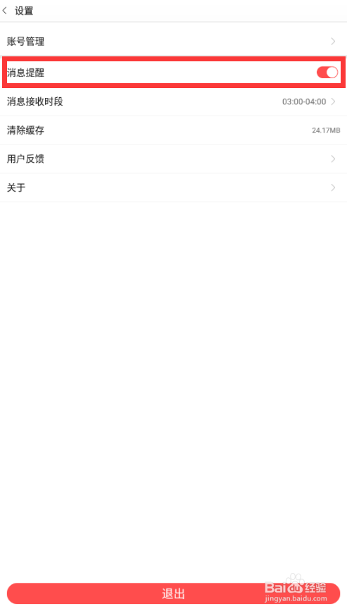 红魔商城怎么关闭通知