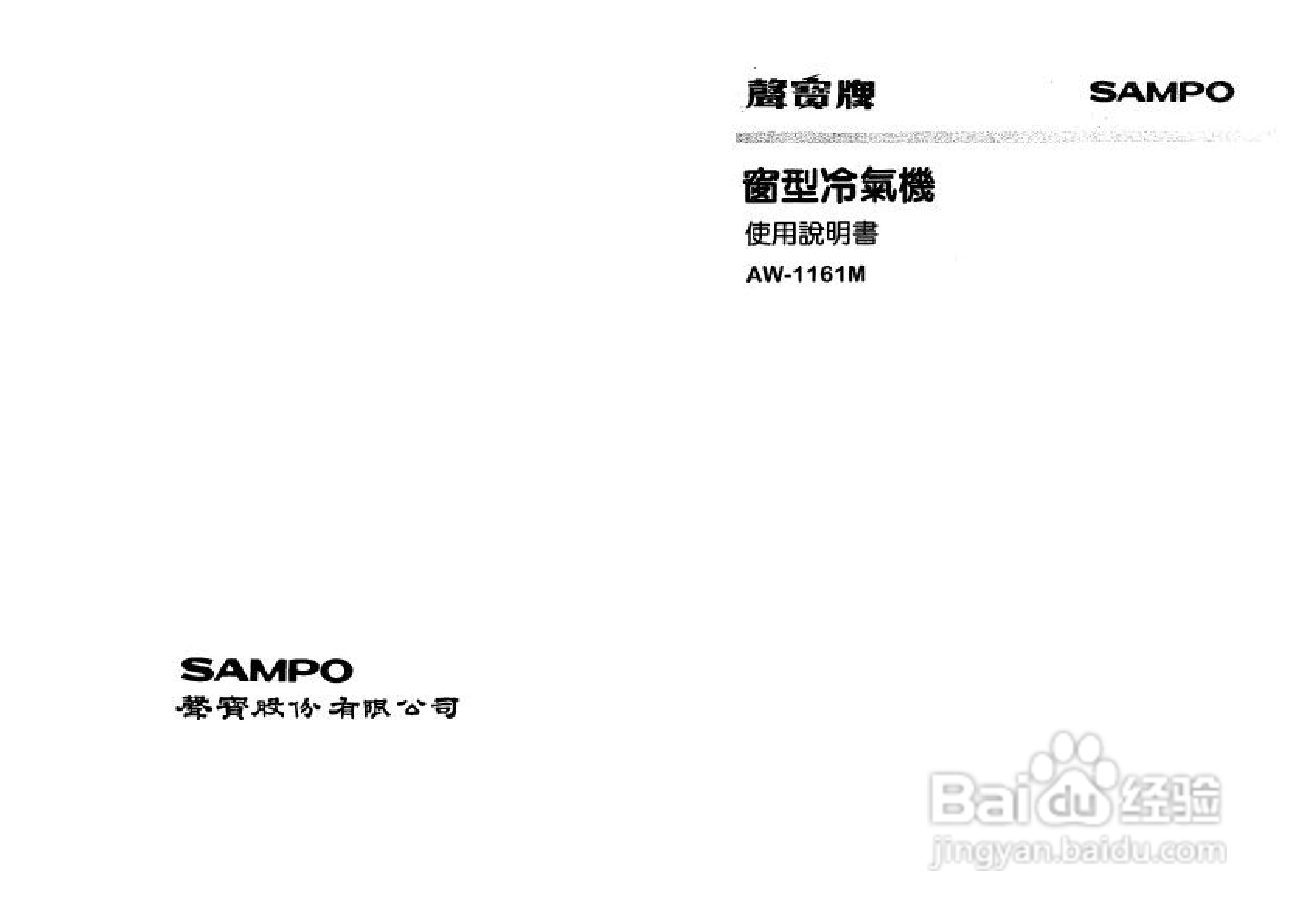 声宝AW-1161M型窗型冷气机说明书
