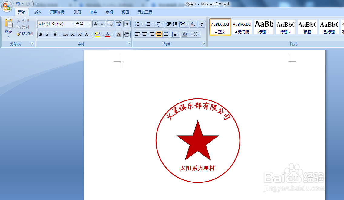 利用word如何制作公章呢