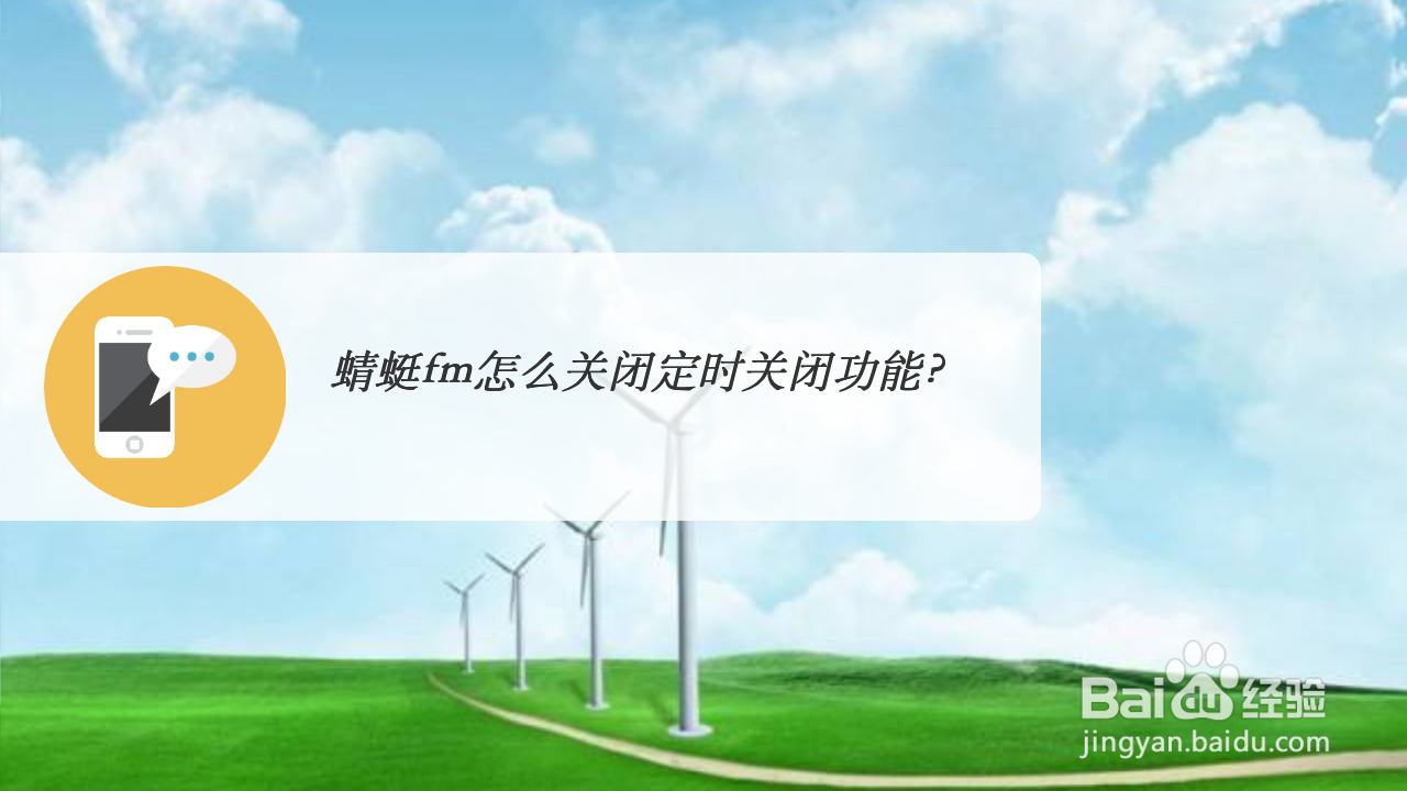 蜻蜓fm怎么取消定时关闭功能