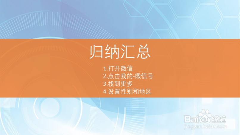 微信如何更改性别和地区