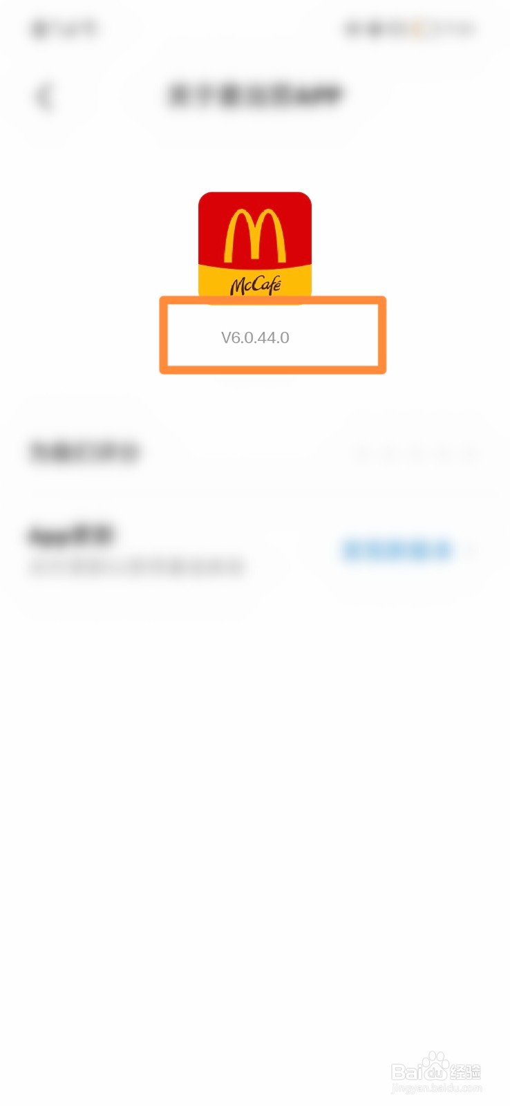 麦当劳怎么查看版本号