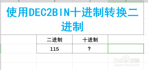 Excel如何使用公式将十进制数转换为二进制数？