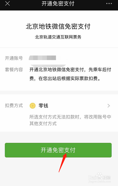 亿通行APP如何添加微信支付
