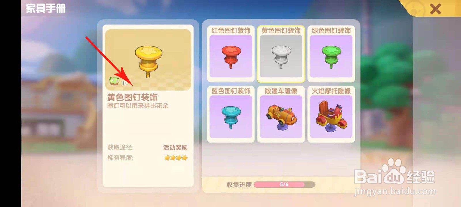 摩尔庄园黄色图钉装饰如何获取
