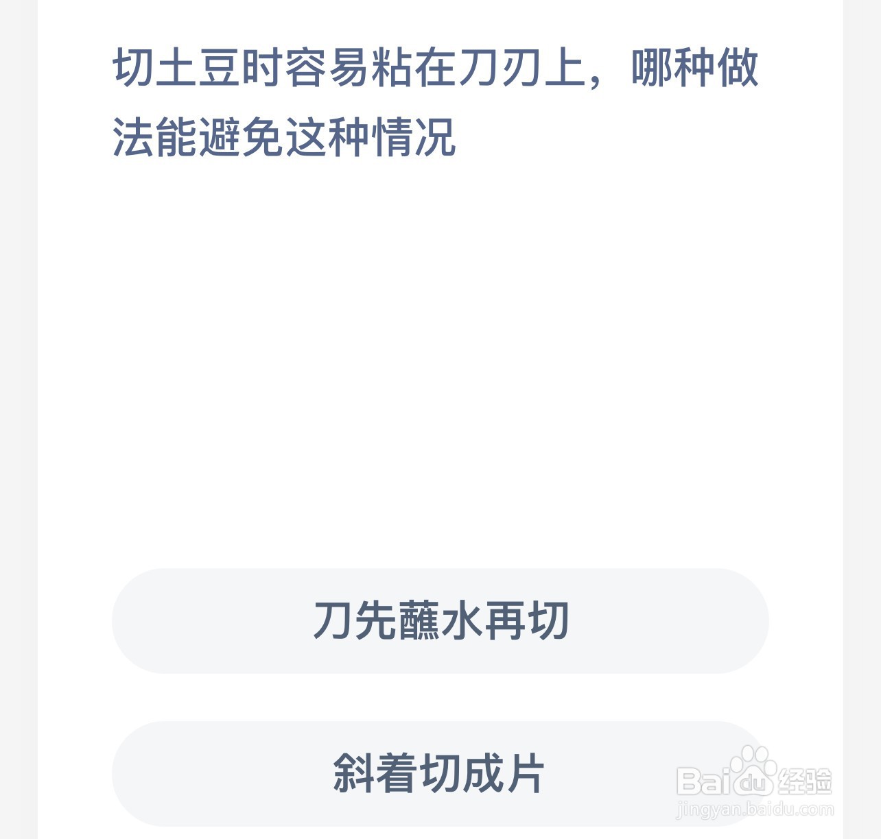 蚂蚁庄园:切土豆容易粘在刀刃哪种能避免