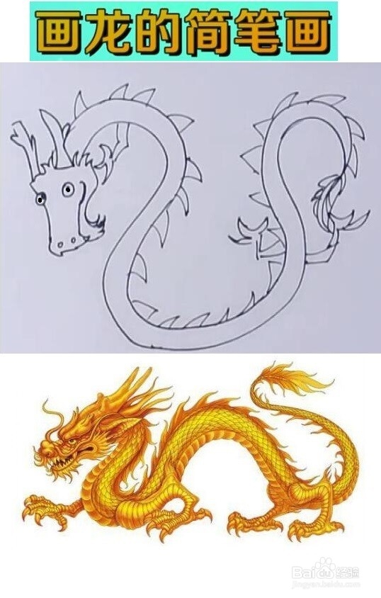 如何画龙的简笔画