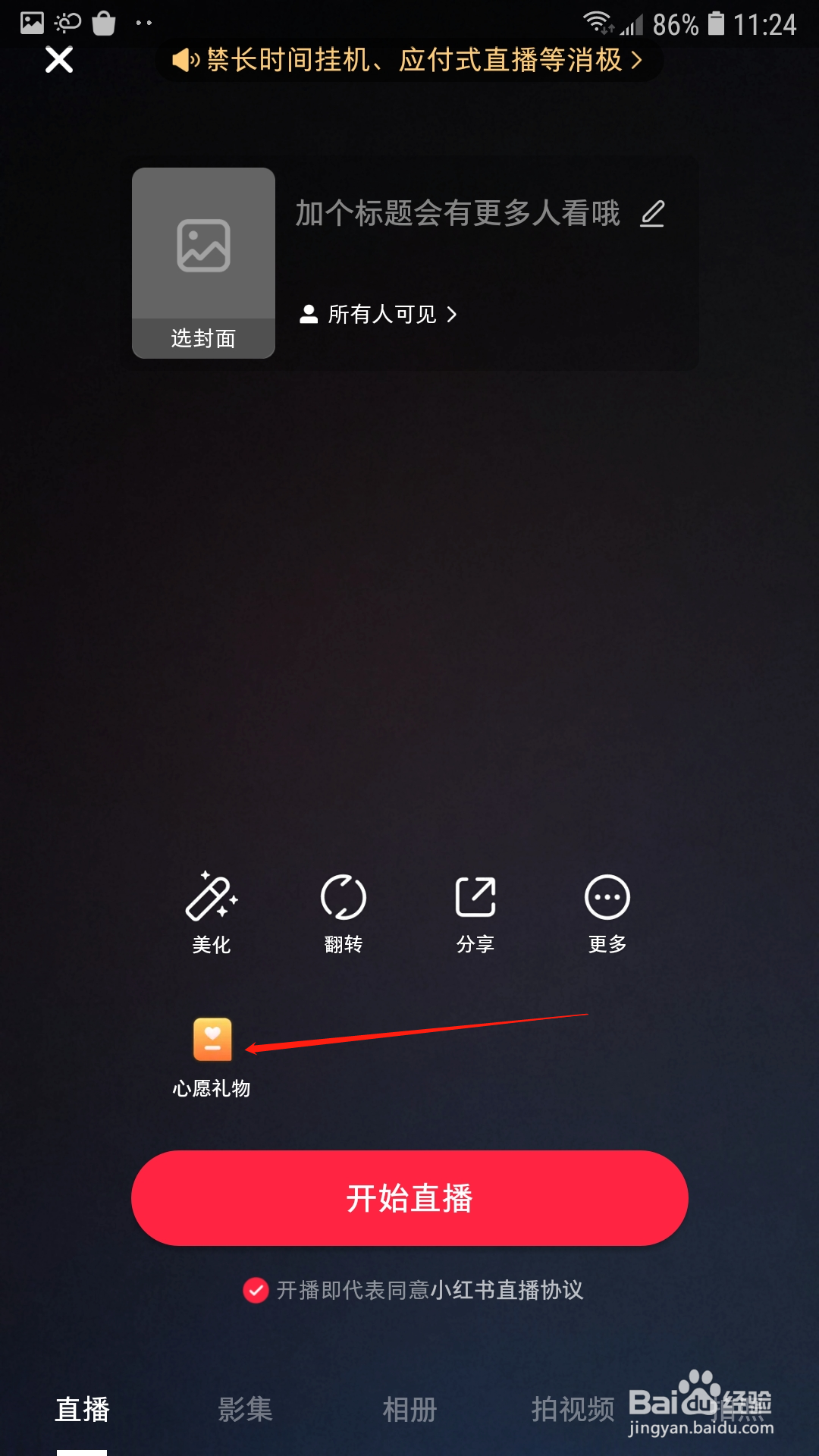 小红书直播怎么修改心愿礼物