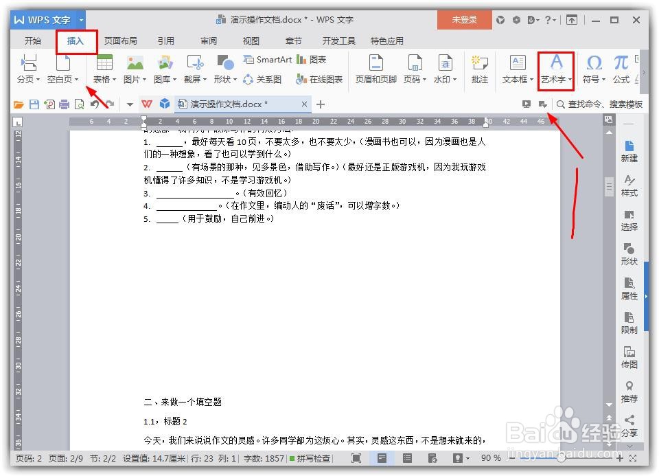wps word文档怎么插入艺术字