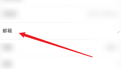 中油好客e站怎么设置邮箱？