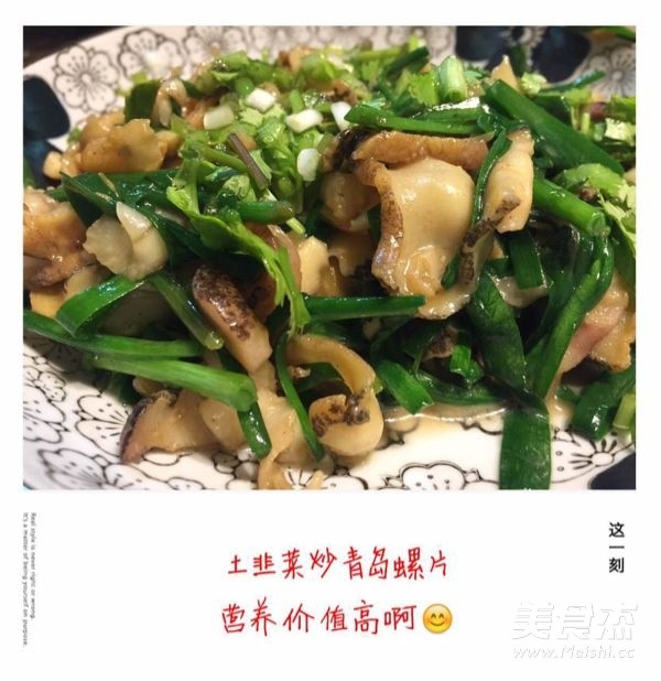 韭菜爆海螺片