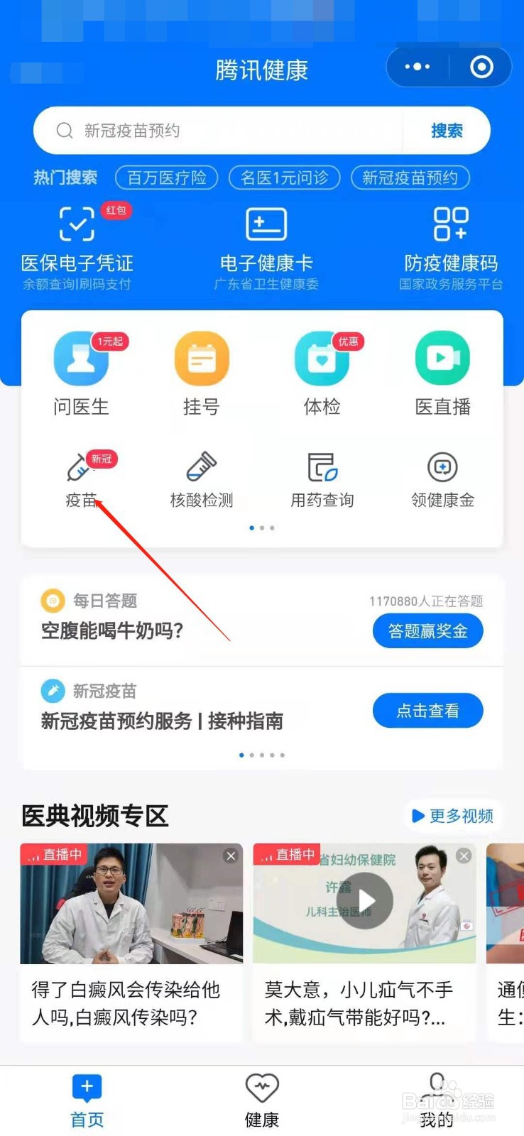 微信如何预约新冠疫苗接种
