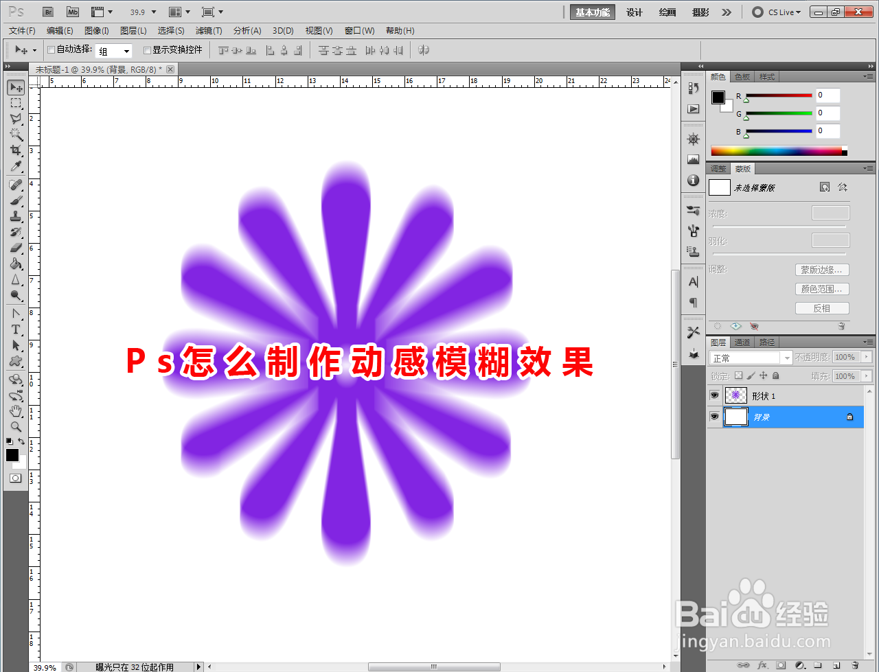 Ps怎么制作动感模糊效果