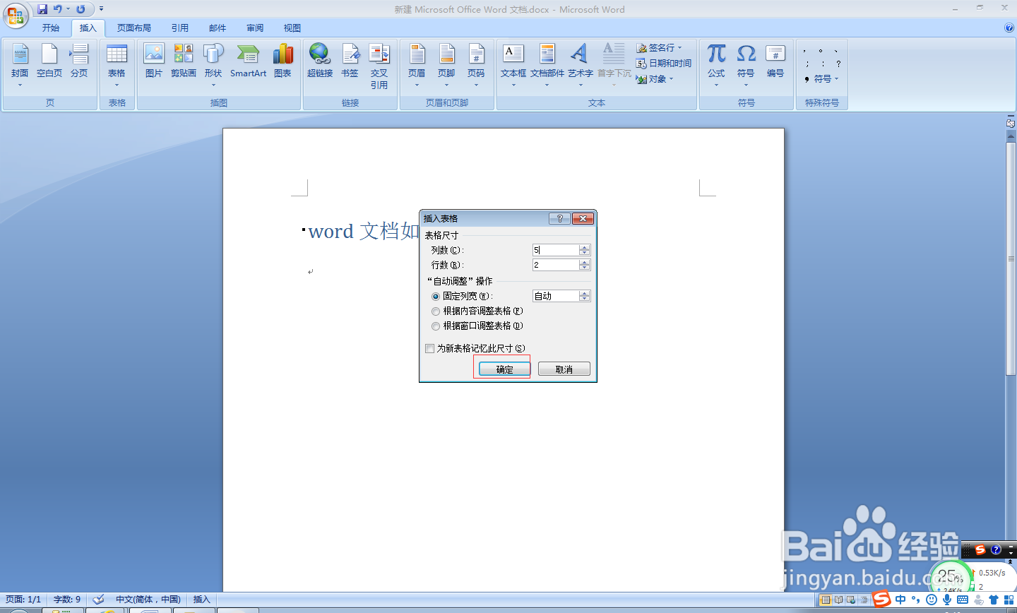 word文档如何添加表格？