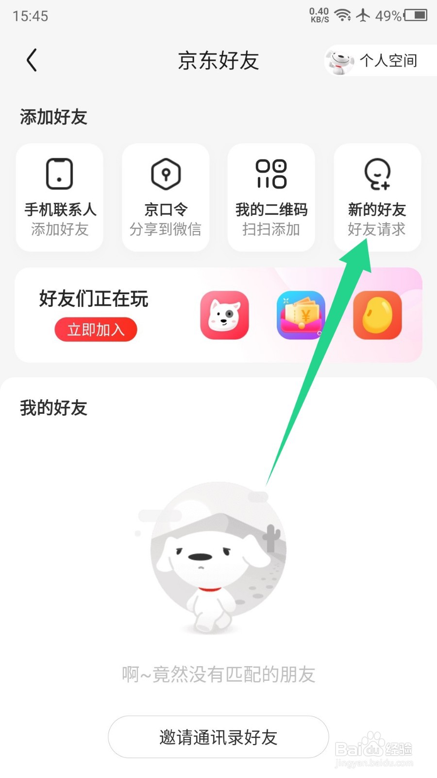 京东APP怎么查看好友请求