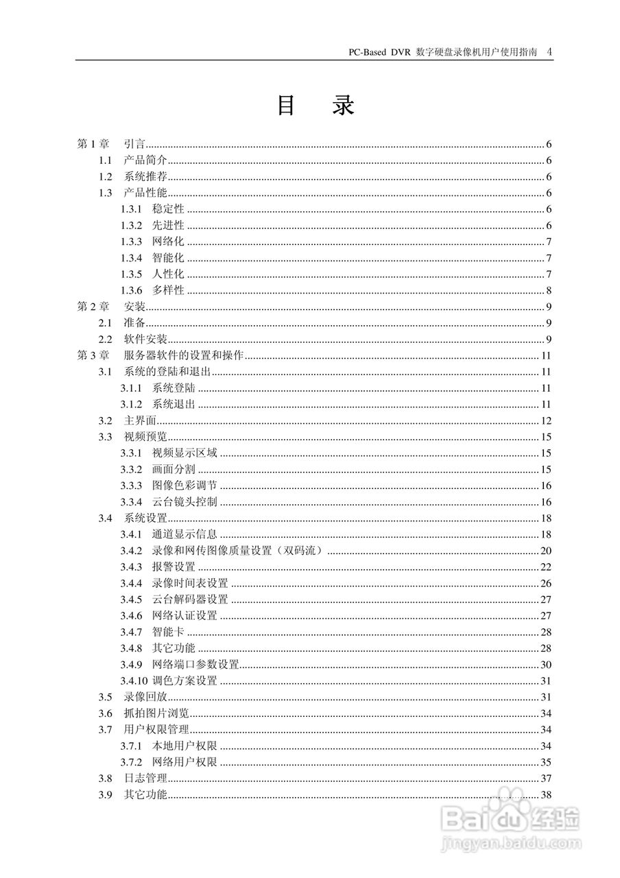 PC-Based DVR网络数字硬盘录像机用户使用说明书:[1]