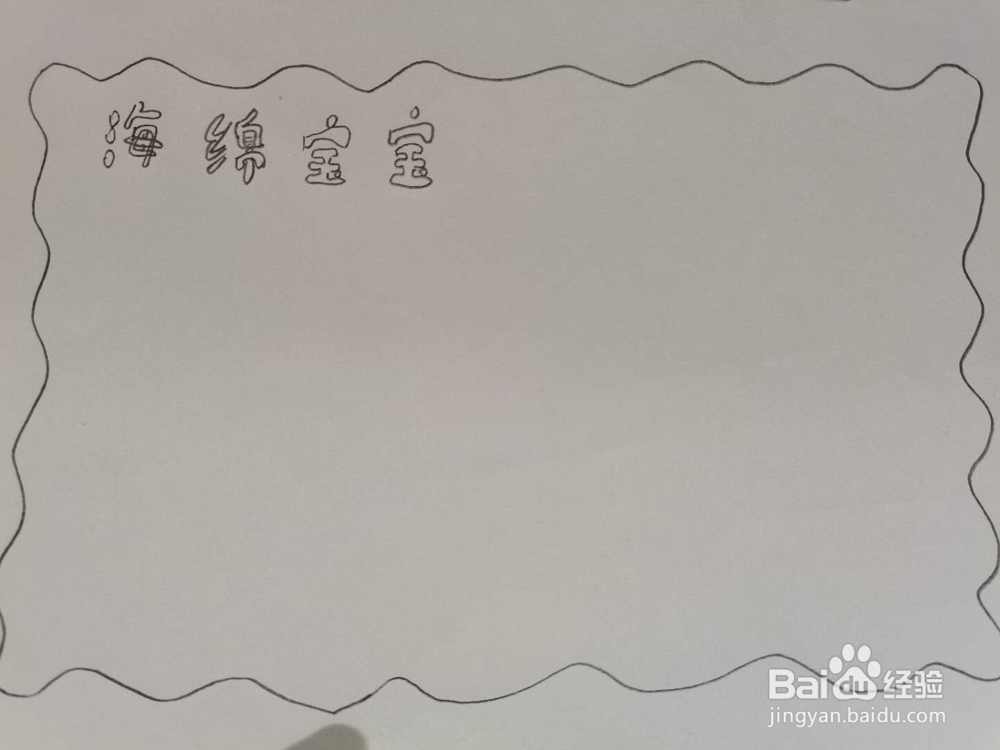 海绵宝宝手抄报