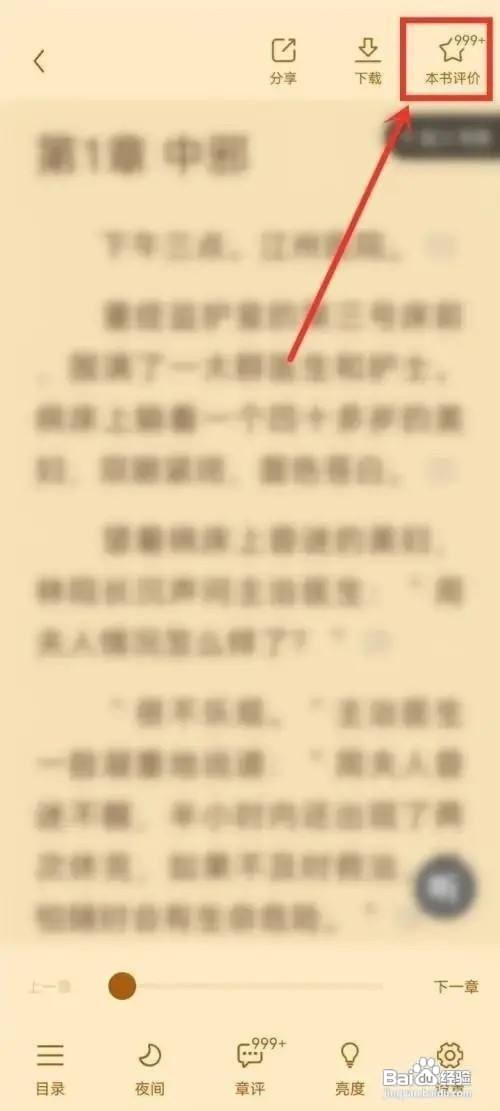 疯读小说App里面的书评如何发表？