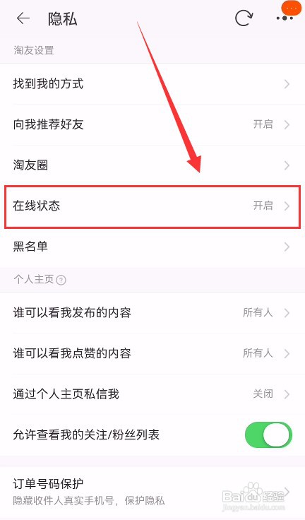 手机淘宝如何关闭展示在线状态