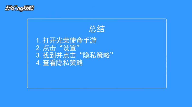 光荣使命如何查看隐私策略