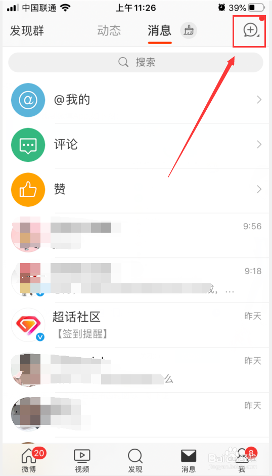 微博如何新建群聊？