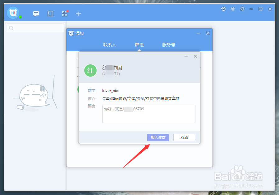百度Hi 怎么加入群