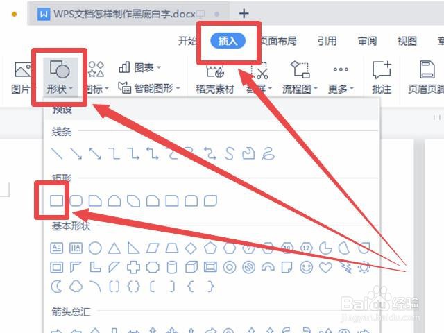 WPS文档怎样制作黑底白字