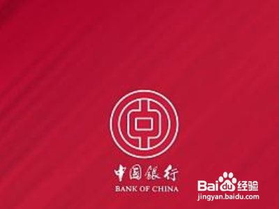 中国银行etc自行激活步骤