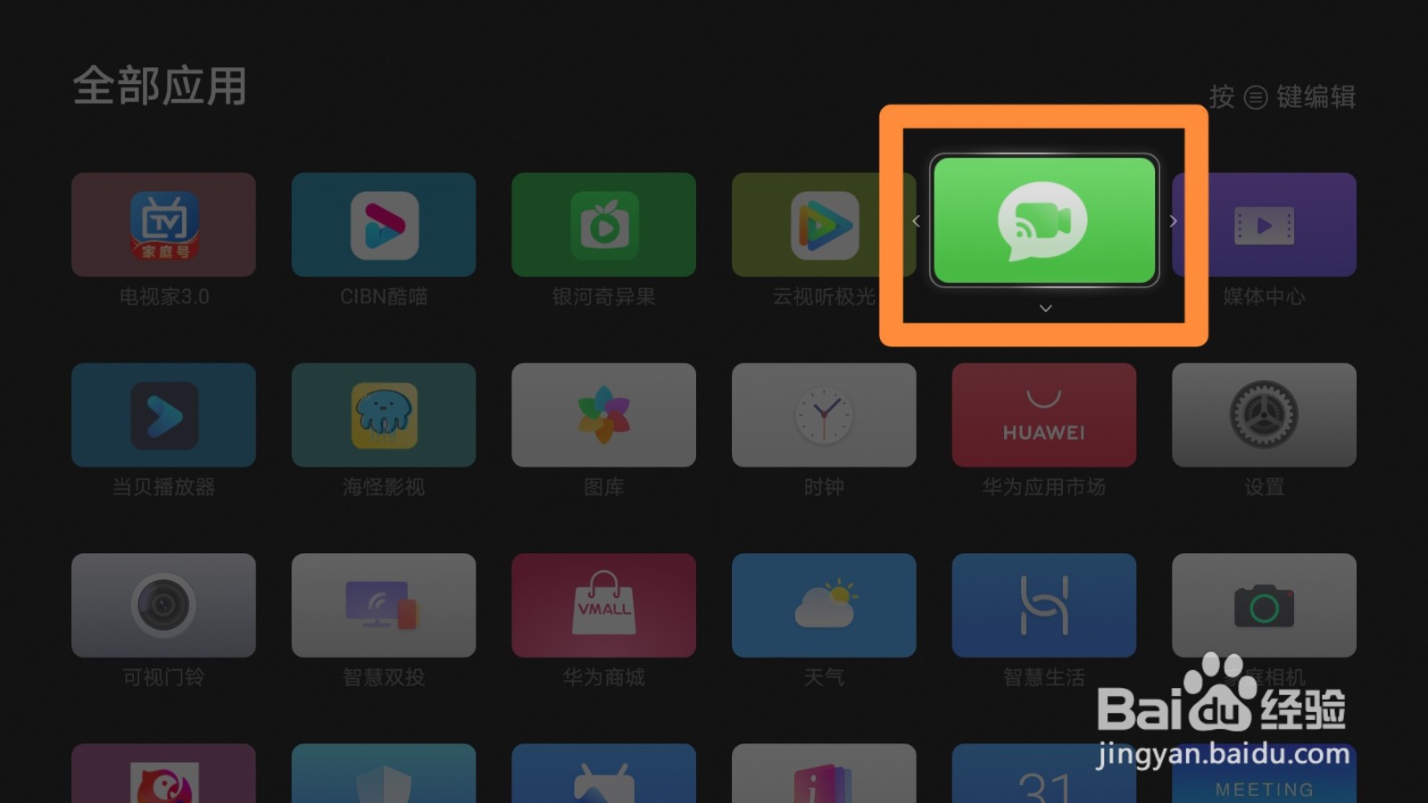 华为智慧屏调整应用顺序的方法