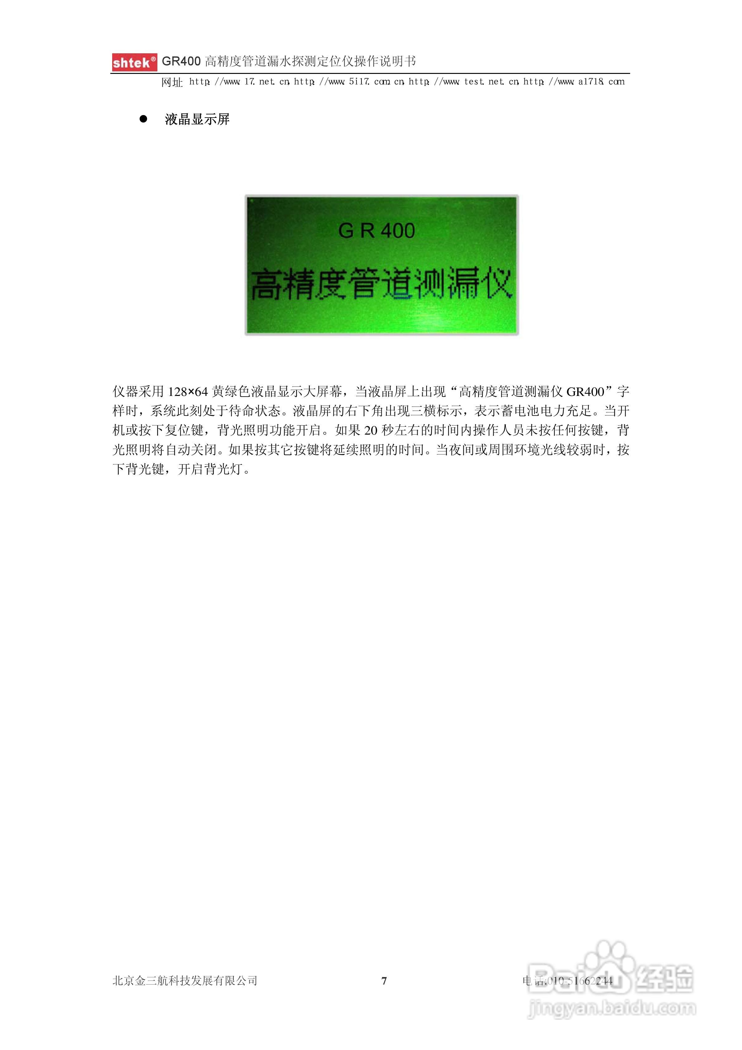 GR400 高精度管道漏水探测定位仪操作说明书