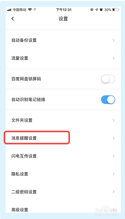 百度网盘app如何关闭共享文件更新提醒功能
