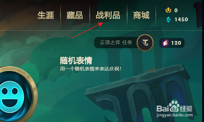 云顶之弈怎样开启战利品