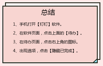 钉钉怎么隐藏待办任务