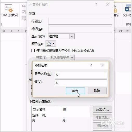 Word快速制作下拉菜单设置教程