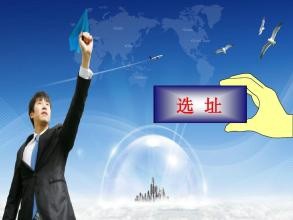 店铺选址应该注意什么？