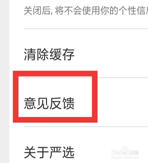 网易严选APP怎样查看意见反馈