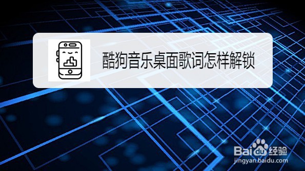 酷狗音乐桌面歌词怎样解锁