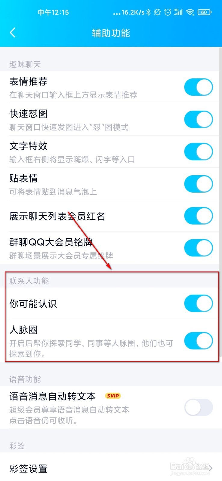 手机QQ怎么关闭可能认识的人