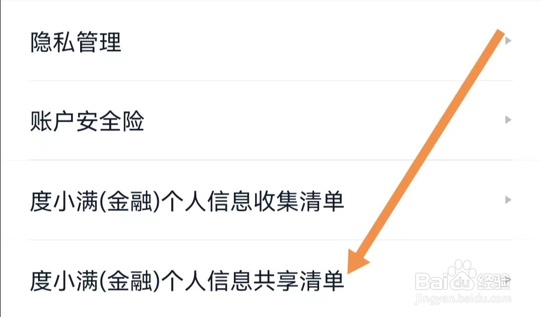 度小满金融APP怎样查找个人信息共享清单