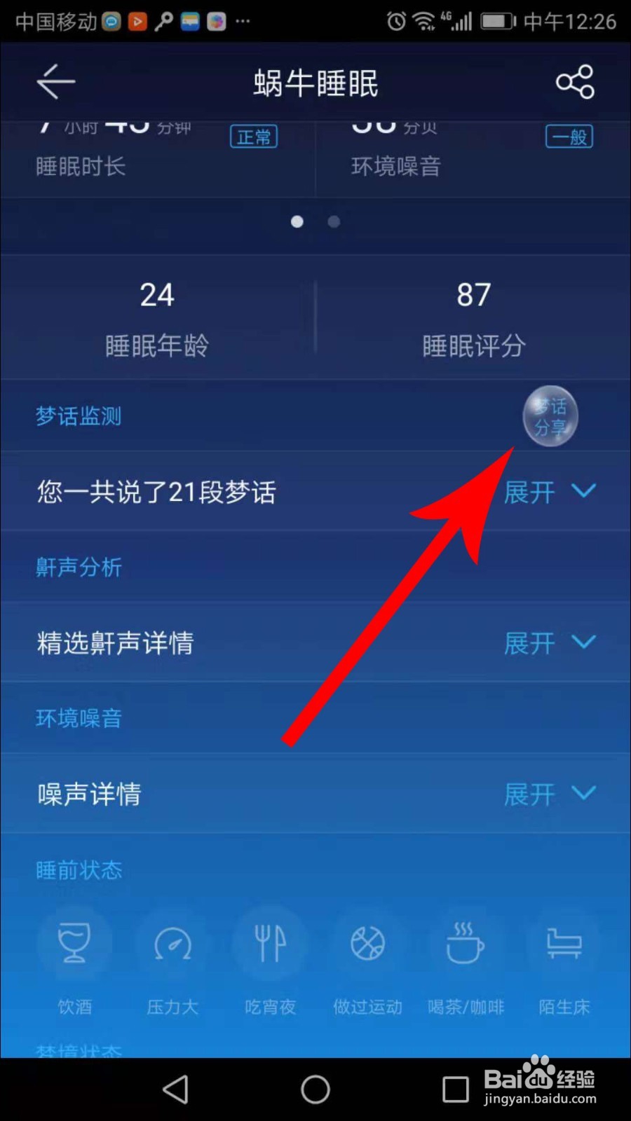 蜗牛睡眠梦话怎么导出