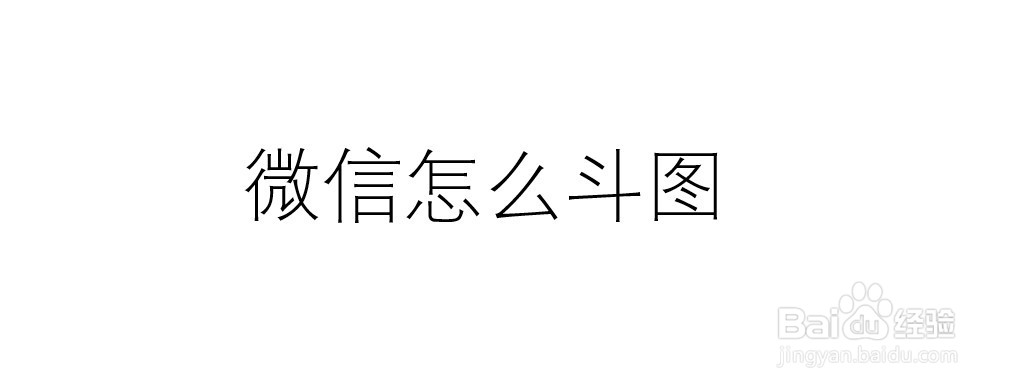 微信怎么斗图