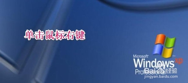 WINXP系统怎样调整电脑屏幕分辨率