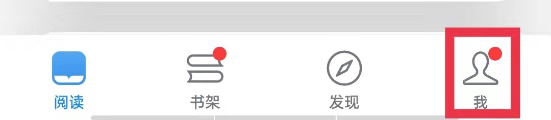 微信读书开启深色模式