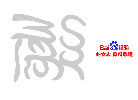 一剪刀百福图 剪纸福串福 刘立宏剪纸